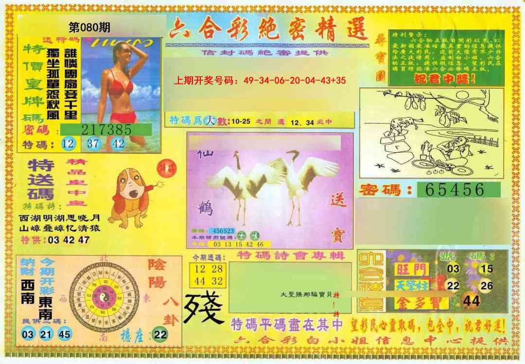 080期绝密精选A[图]