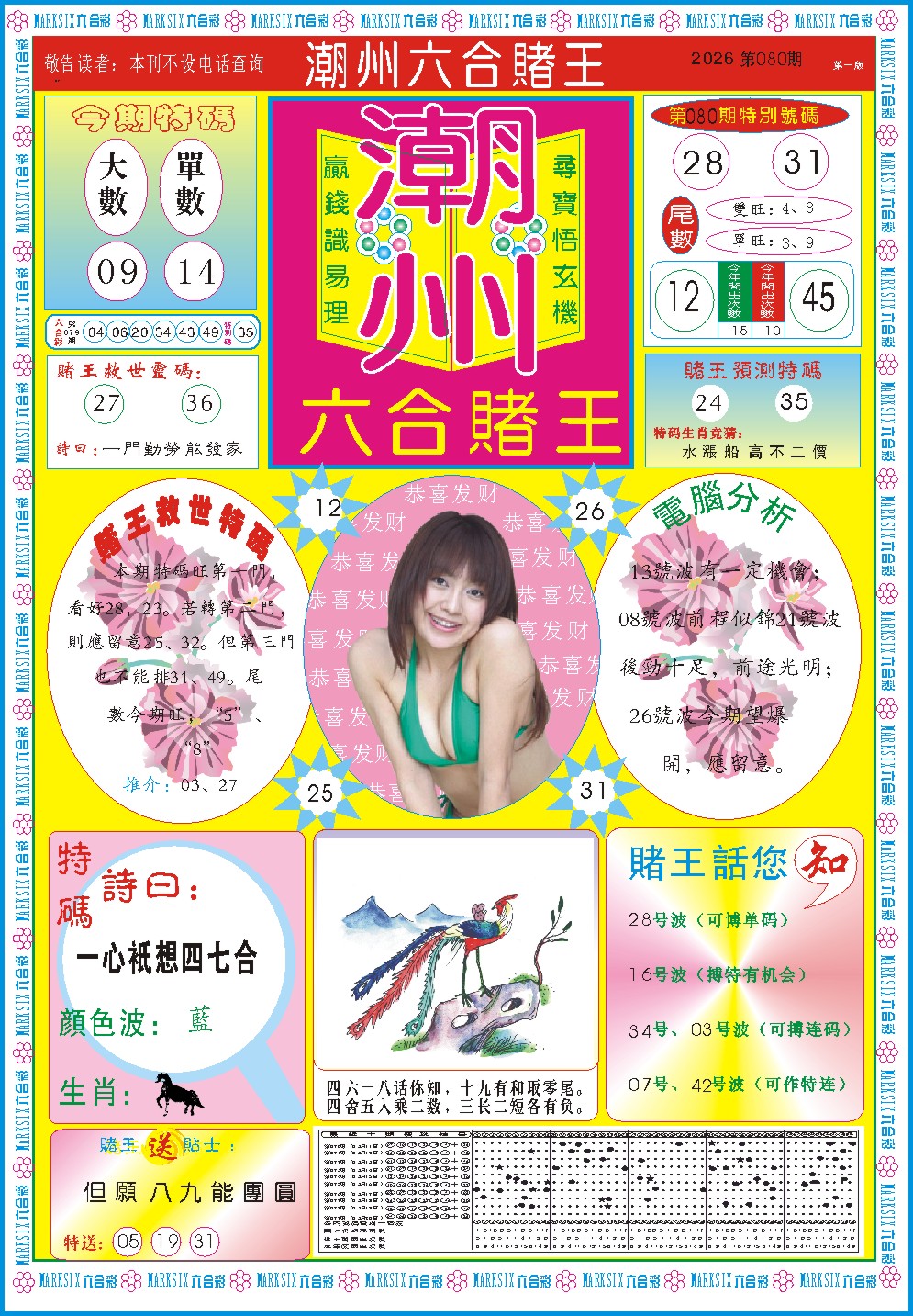 080期潮州六合赌王A[图]